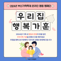 2024년 부산가족축제 온라인캠페인 [우리집 행복가훈]