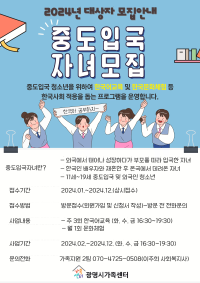 중도입국자녀 한국사회적응지원사업 대상자 모집