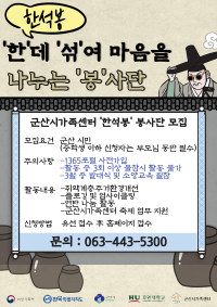 군산시가족센터 봉사단 '한석봉'