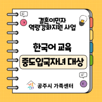 결혼이민자 역량강화지원사업 '한국어 탐구생활-중도입국자녀과정'