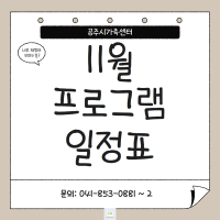 11월 프로그램 일정 안내